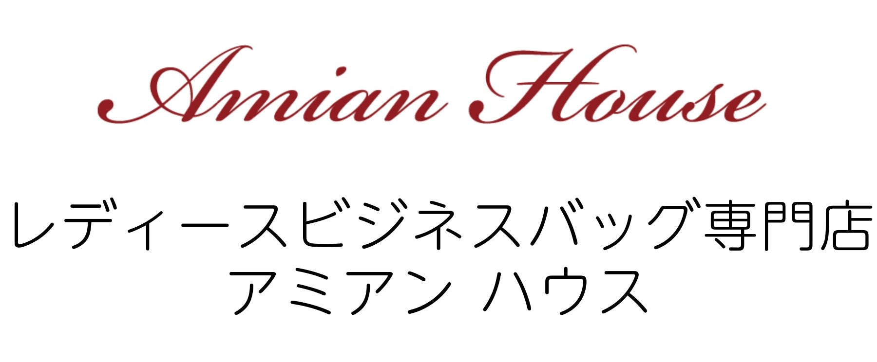 レディースビジネスバッグ専門店 アミアンハウス